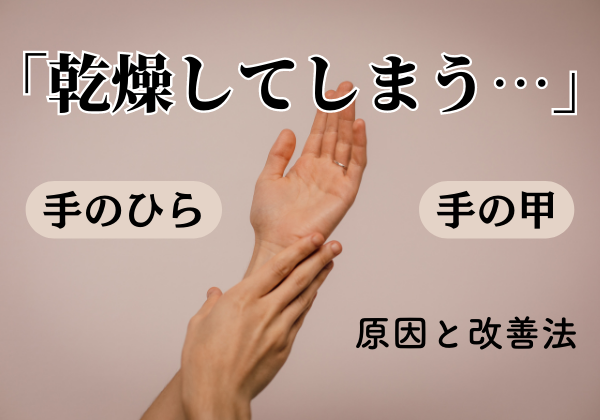 手のひら・甲の乾燥をどう防ぐ？症状・原因と改善法