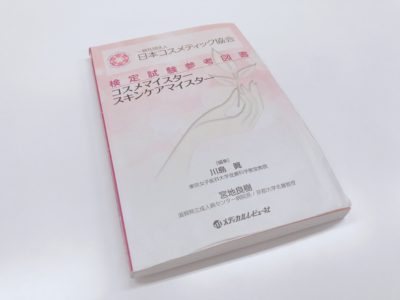 日本コスメティック協会 検定試験参考図書を書籍レビューの表紙