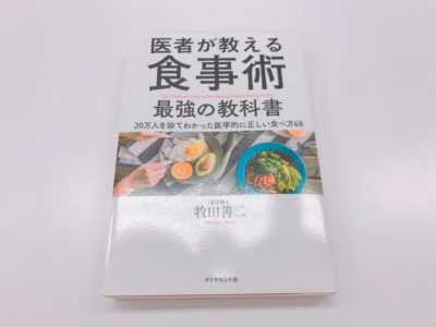 「医者が教える食事術 最強の教科書」の表紙