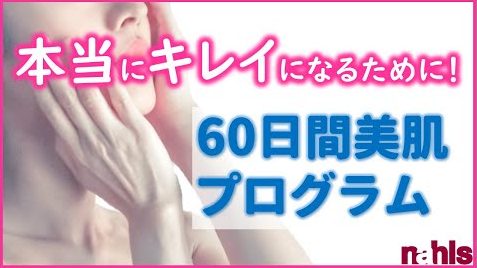 ナールス60日間美肌プログラム「スキンケア&エイジングケア基本編」