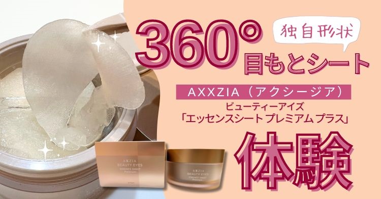 アクシージア（AXXZIA） ビューティーアイズ「エッセンスシート プレミアム プラス」を体験